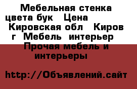 Мебельная стенка цвета бук › Цена ­ 10 500 - Кировская обл., Киров г. Мебель, интерьер » Прочая мебель и интерьеры   